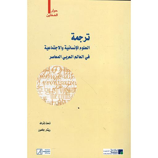 ترجمة العلوم الانسانية والاجتماعية في العالم العربي المعاصر