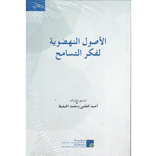 الأصول النهضوية لفكر التسامح