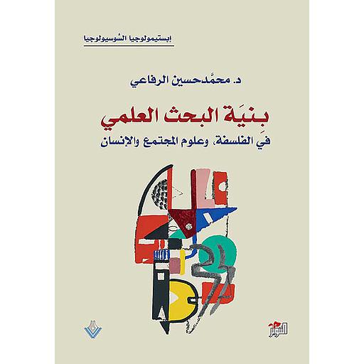 بنية البحث العلمي