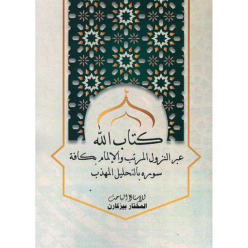 كتاب الله عبر النزول المرتب والإلمام بكافة سوره بالتحليل المهذب