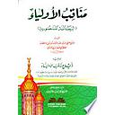 مناقب الأولياء المسمى الرسالة المنصورية ويليه ذيل مناقب الاولياء