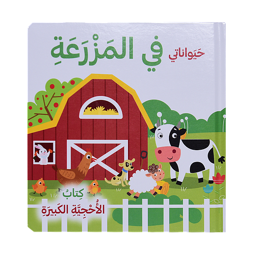 كتاب الأحجية الكبيرة حيواناتي في المزرعة