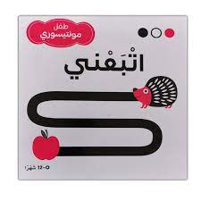 طفل مونتيسوري اتبعني