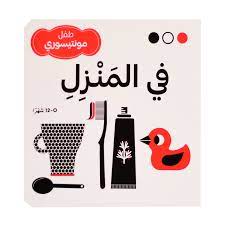 طفل مونتيسوري في المنزل