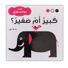 طفل مونتيسوري كبير أم صغير