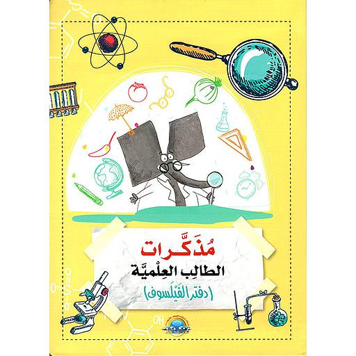 مذكرات الطالب العلمية 1 دفتر الفيلسوف