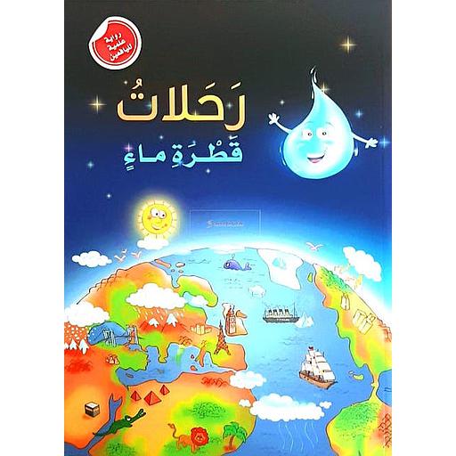 رحلات قطرة ماء