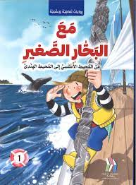 مع البحار الصغير من المحيط الأطلسي إلى المحيط الهندي ج1