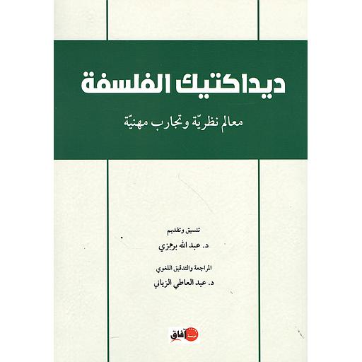 ديداكتيك الفلسفة معالم نظرية وتجارب مهنية