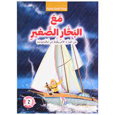 مع البحار الصغير من القارة الأمريكية إلى أوقيانوسيا ج2