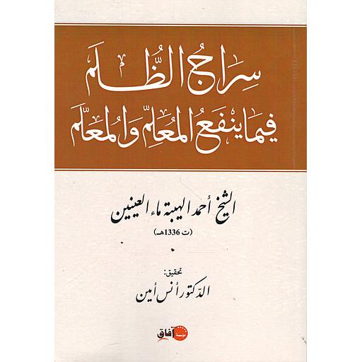 سراج الظلم فيما ينفع المعلم والمعلم
