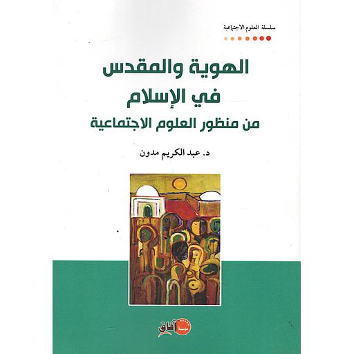 الهوية والمقدس في الإسلام من منظور العلوم الإجتماعية
