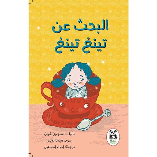 البحث عن تينغ تينغ