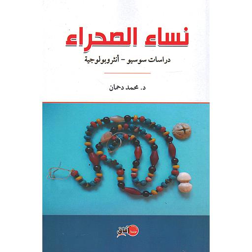 نساء الصحراء