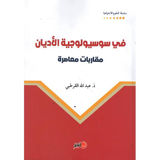 في سوسيولوجيا الأديان مقاربة معاصرة
