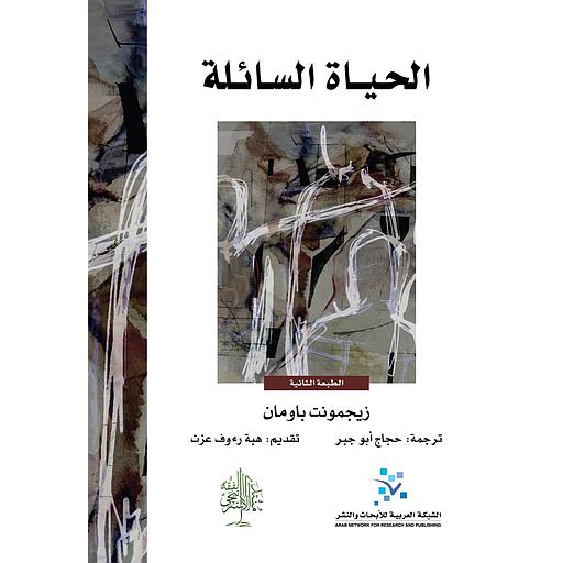 الحياة السائلة