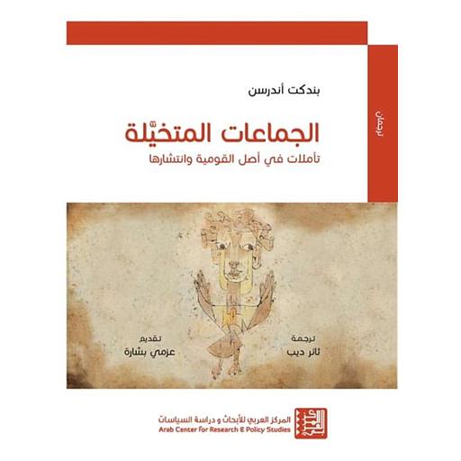 الجماعات المتخيلة: تأملات في أصل القومية وإنتشارها