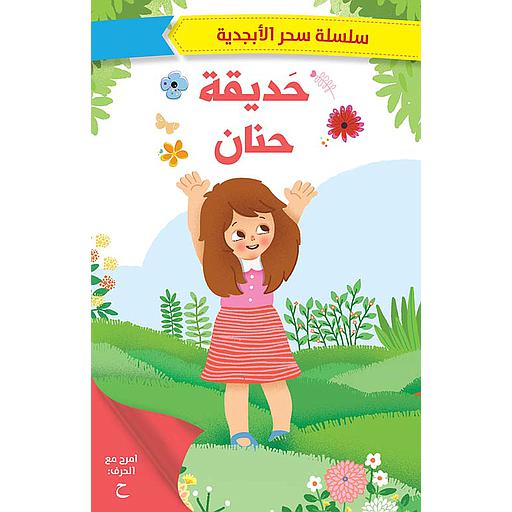 حديقة حنان