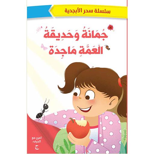 جمانة وحديقة العمة ماجدة