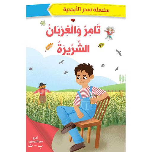 تامر والغربان الشريرة