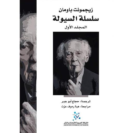 سلسلة السيولة 1/2