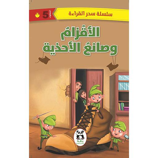 الأقزام وصانع الأحذية المستوى 5