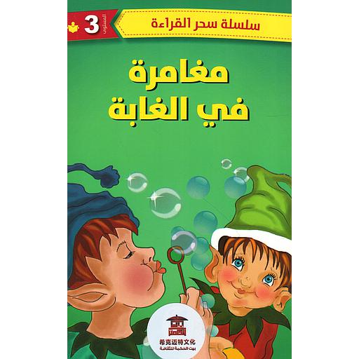 مغامرة في الغابة المستوى 3