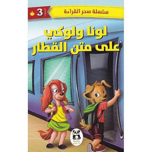 لونا ولوكي على متن القطار المستوى 3