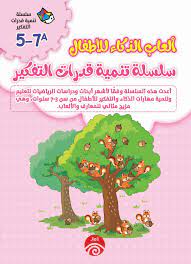5-7B 1/2 ألعاب الذكاء للأطفال
