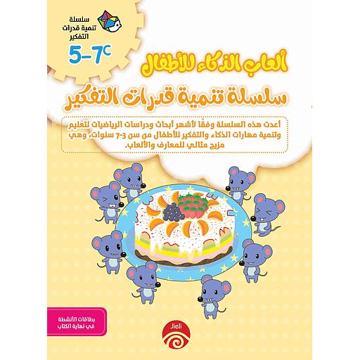 5-7C 1/2 ألعاب الذكاء للأطفال
