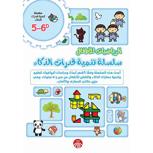5-6D 1/2 ألعاب الذكاء للأطفال