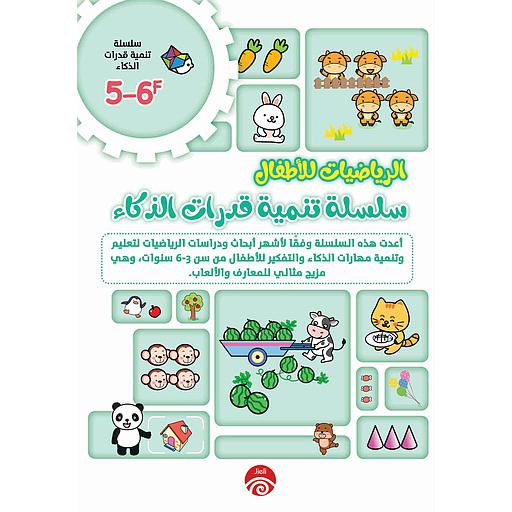 5-6F 1/2 ألعاب الذكاء للأطفال