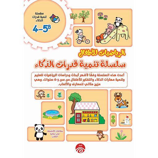 4-5A 1/2  الرياضيات للأطفال سلسلة تنمية قدرات الذكاء