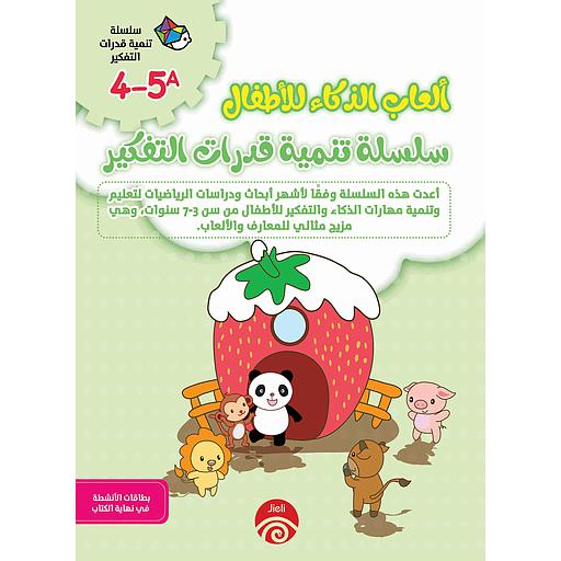 4-5A 1/2 ألعاب الذكاء للأطفال سلسلة تنمية قدرات التفكير
