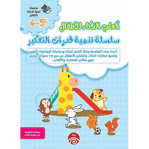 4-5D/C 1/2 ألعاب الذكاء للأطفال سلسلة تنمية قدرات التفكير