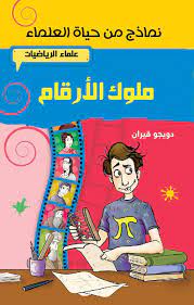 علماء الرياضيات ملوك الأرقام