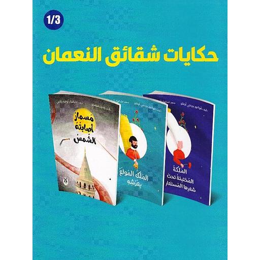 حكايات شقائق النعمان 1/3