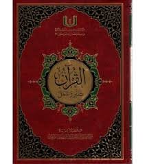 القرآن تدبر وعمل نصف جوامعي برواية حفص شاموا مجلد