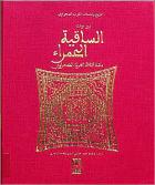 الساقية الحمراء بعلبة