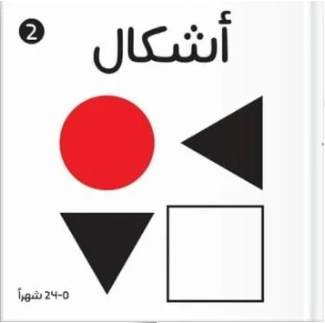 أشكال 0-24 شهرا