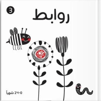 روابط 0-24 شهرا