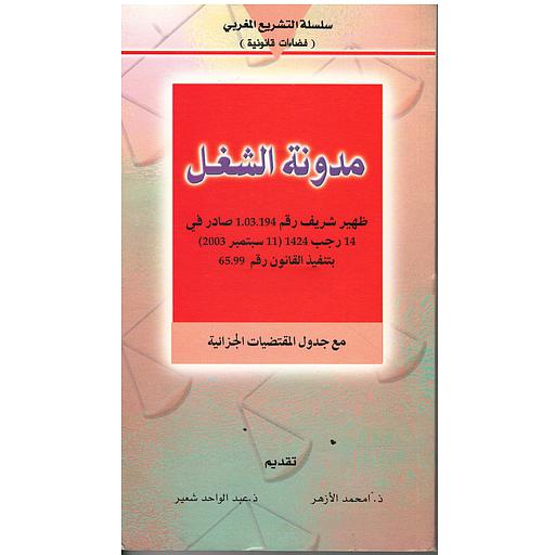مدونة الشغل مع مدونة المقتضيات الجزائية