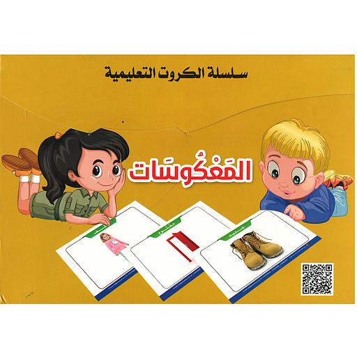 سلسلة الكروت التعليمية المعكوسات