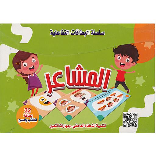 سلسلة البطاقات التفاعلية المشاعر