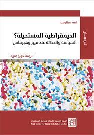الديمقراطية المستحيلة السياسة والحداثة عند فيبر وهبرماس