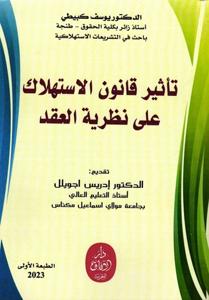 تأثير قانون الاستهلاك على نظرية العقد