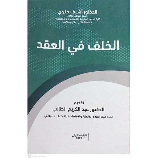 الخلف في العقد