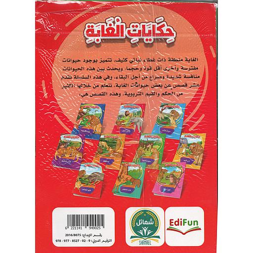 حكايات الغابة 1/10