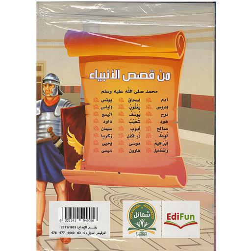 من قصص الأنبياء 1/10