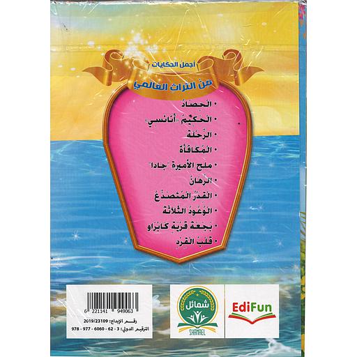 أجمل الحكايات من التراث العالمي 1/10